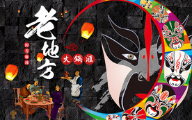 老地方火锅汇脸谱美食工装背景墙