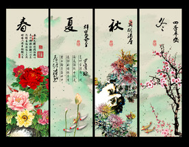 春夏秋冬