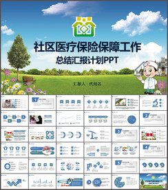 社区医疗保险保障工作总结ppt