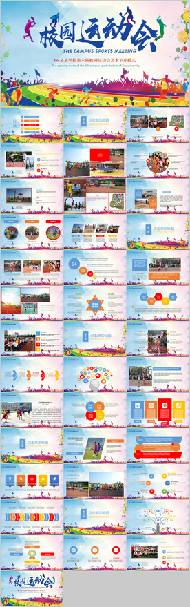 学校运动会春季校运会PPT