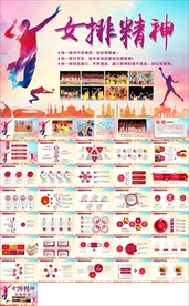 中国女排精神体育运动PPT