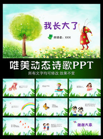 我长大了诗歌朗诵诗配乐