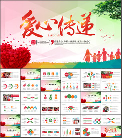 爱心公益PPT