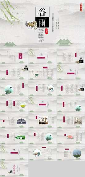 谷雨PPT