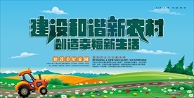 建设新农村