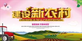 建设新农村
