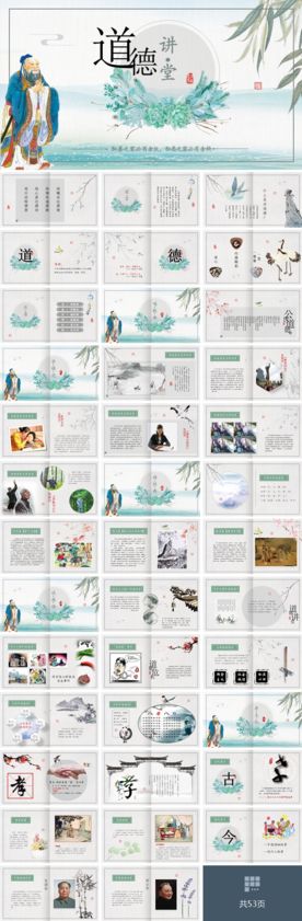 古典水墨道德讲堂PPT模板