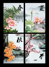 春夏秋冬