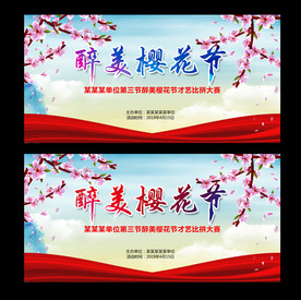醉美樱花节花朵展板背景