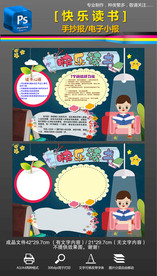 读书快乐阅读后感手抄报小报