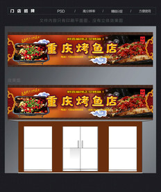 烤鱼店门头