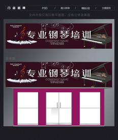 钢琴培训门头