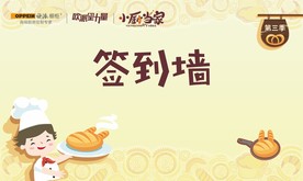 欧派橱柜 小厨当家  亲子活动