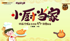 欧派橱柜 小厨当家  亲子活动