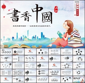 书香中国水墨PPT
