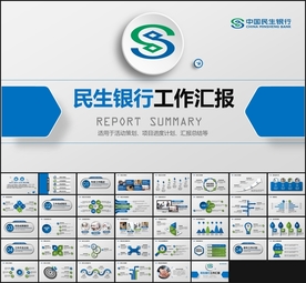 民生银行工作总结ppt模板