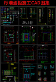 标准酒柜CAD图集