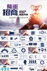 商业项目招商推介招商引资ppt