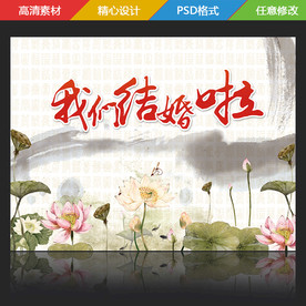 水墨莲花婚礼背景
