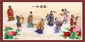 八仙过海
