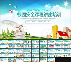 中小学生的安全讲座PPT