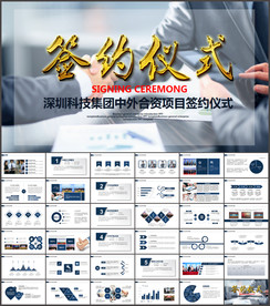 商务签约仪式ppt模板