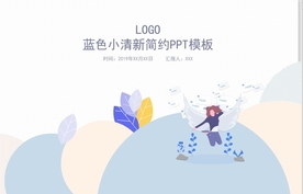 蓝色小清新简约PPT