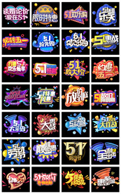 淘宝天猫51劳动节艺术字主题字