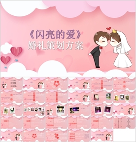 唯美完整婚礼婚庆策划方案