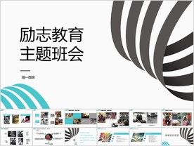 中小学生励志主题教育课件