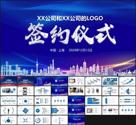 蓝色签约仪式PPT