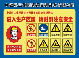 进入生产区域 请时刻注意安全