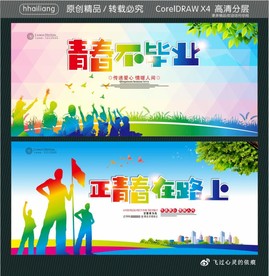 青春不毕业 正青春在路上