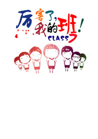 班服图案 厉害了我的班 七班班