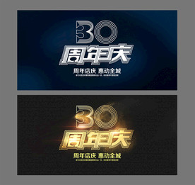 三十周年庆海报展板背景