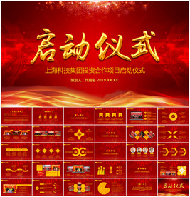 启动仪式PPT