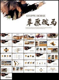 奔跑的骏马草原旅游ppt
