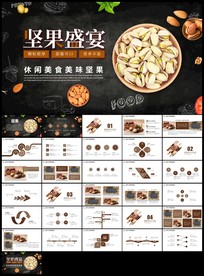 休闲美食美味坚果干果坚果盛宴