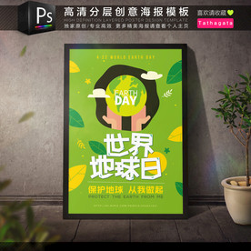 世界地球日环保公益海报