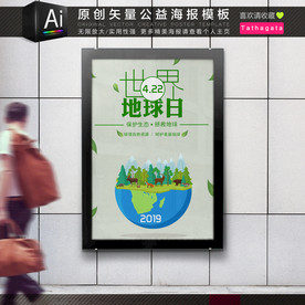 世界地球日环保公益海报矢量模板