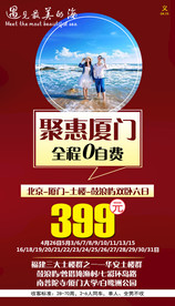 特价 厦门 海报旅游