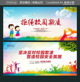 拒绝校园欺凌 坚决反对校园欺凌