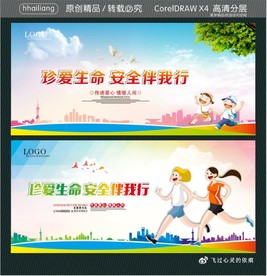 珍爱生命 安全伴我行