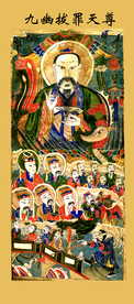 道教图佛教图圣佛总圣佛九幽拨罪
