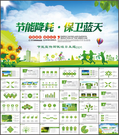节能宣传周低碳日主题PPT