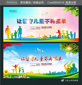 让留守儿童不再孤单