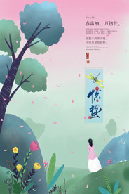 24节气 惊蛰 节气海报 画意