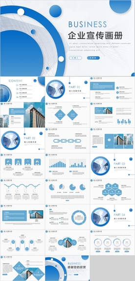 企业宣传画册PPT