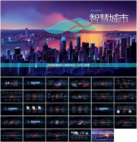 智慧城市科技PPT