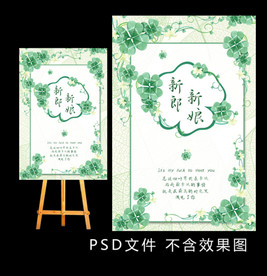 四叶草婚礼水牌